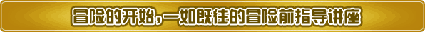冒险的开始,一如既往的冒险前指导讲座。