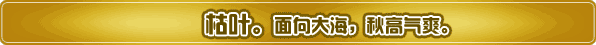 枯叶。面向大海,秋高气爽。